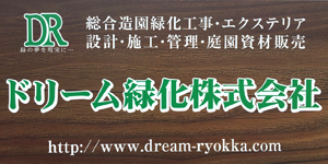 ドリーム緑化株式会社